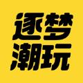 逐梦潮玩app官方版