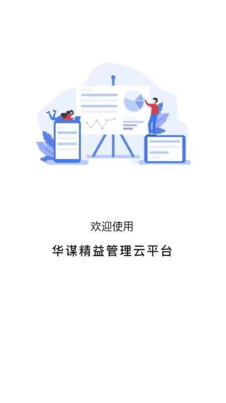 华谋精益管理云平台app官方版