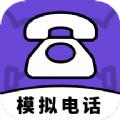 模拟电话帮手app免费版