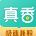 真香兼职APP官方版