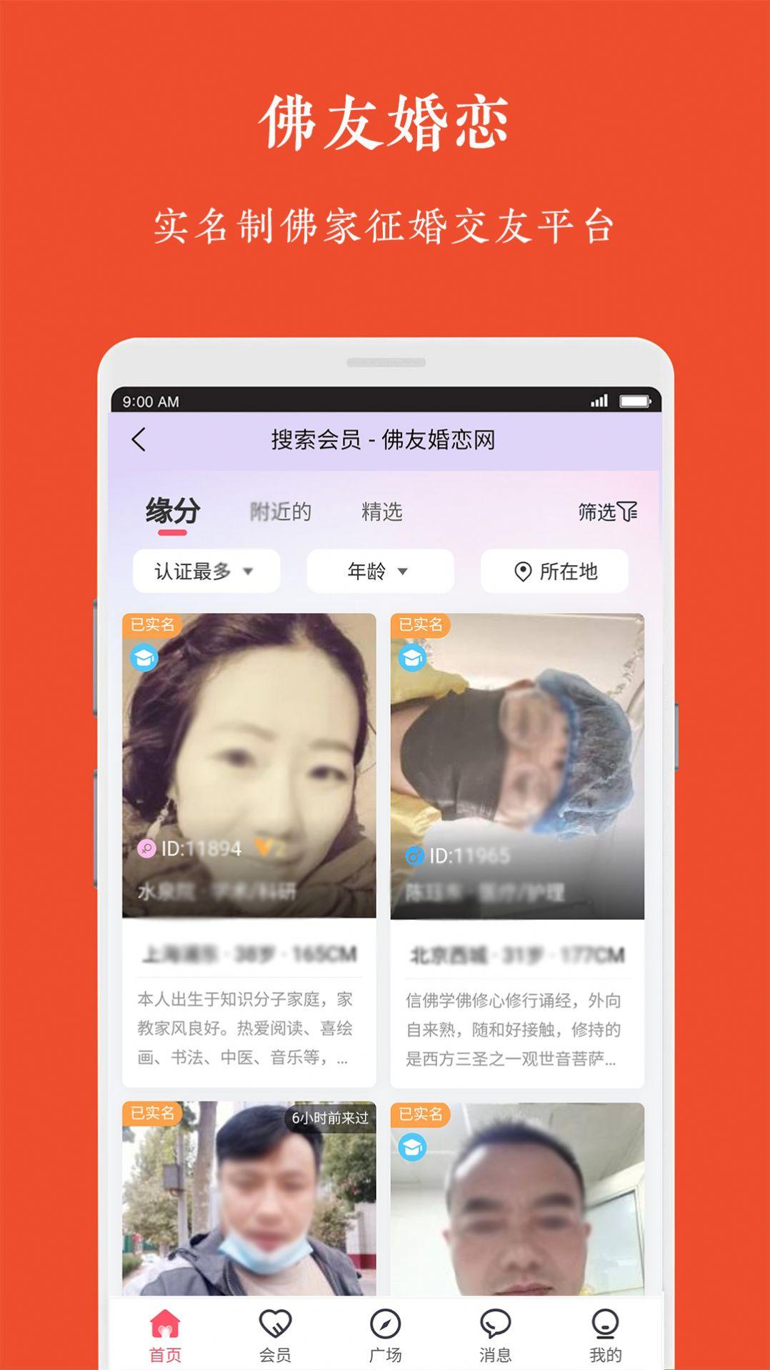 佛友婚恋交友APP最新版