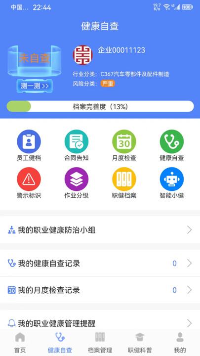 职健通职业健康管理app官方版