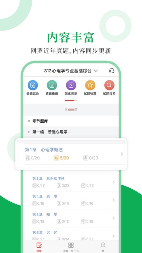 312心理学圣题库APP手机客户端