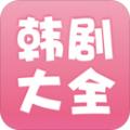 韩剧大全app免费下载安装2024最新版