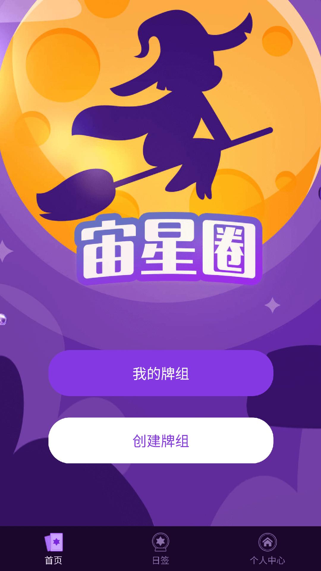 宙星圈塔罗牌APP最新版