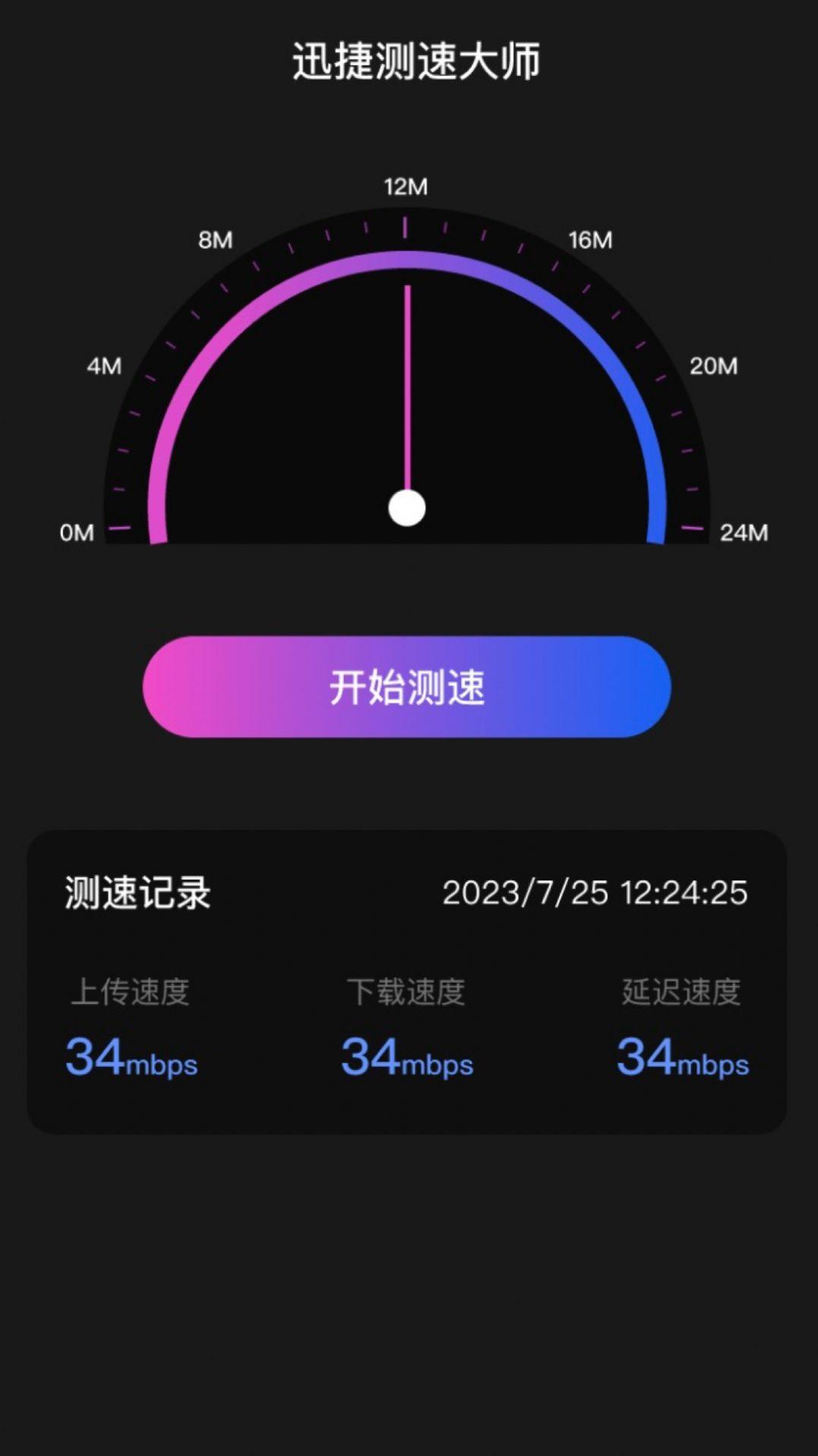 迅捷测速大师app免费版