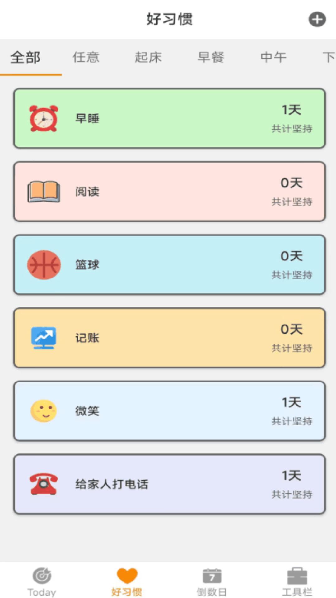 日常好习惯软件最新版