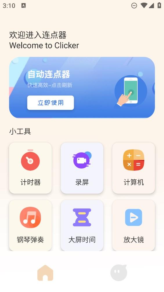 手机自动连点器APP最新版