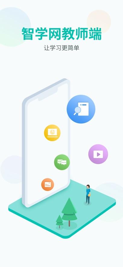 智学网教师端app下载安装官方版