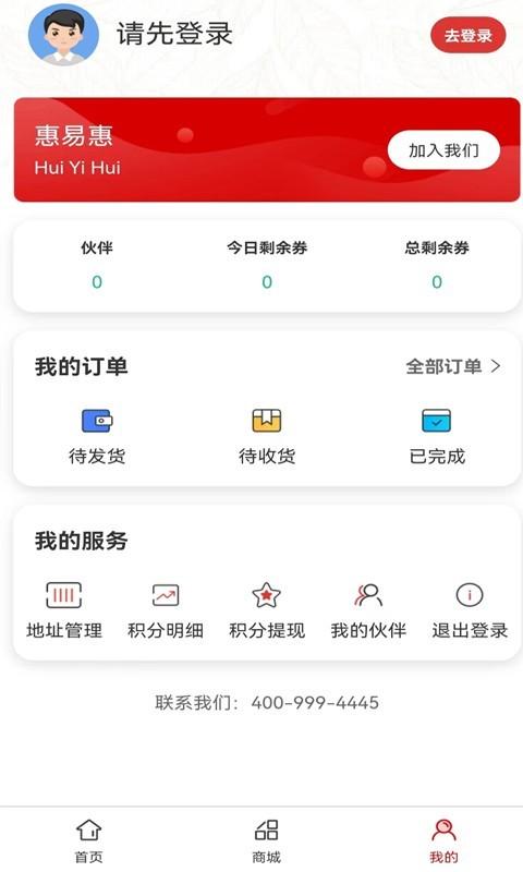 惠易惠商城APP手机客户端