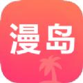 漫岛动漫app2.0官方下载安装免费正版