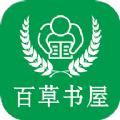 百草书屋APP官方版