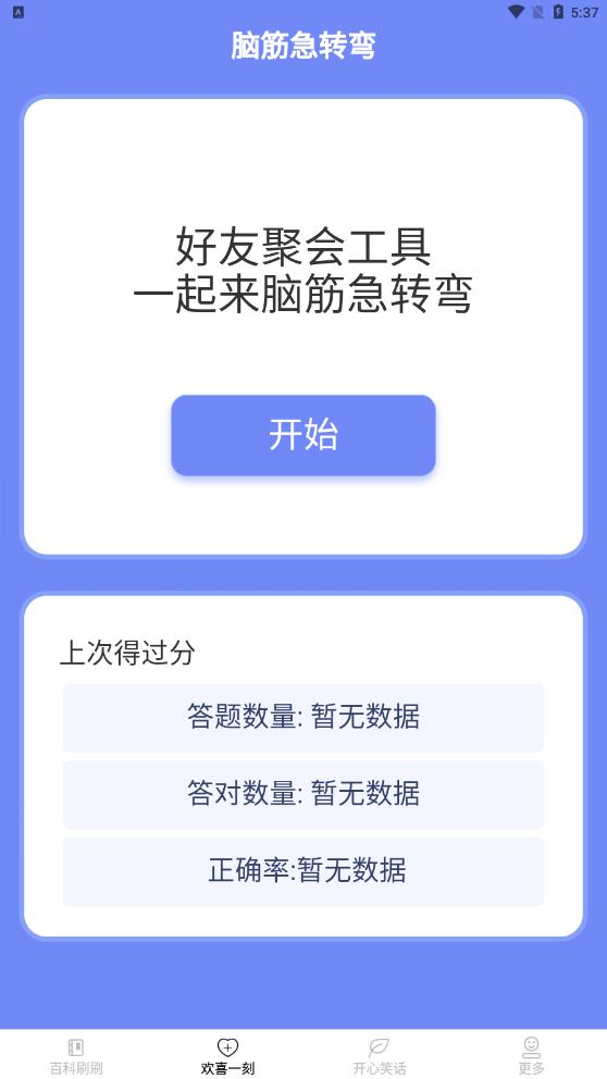 欢喜刷刷乐答题APP最新版