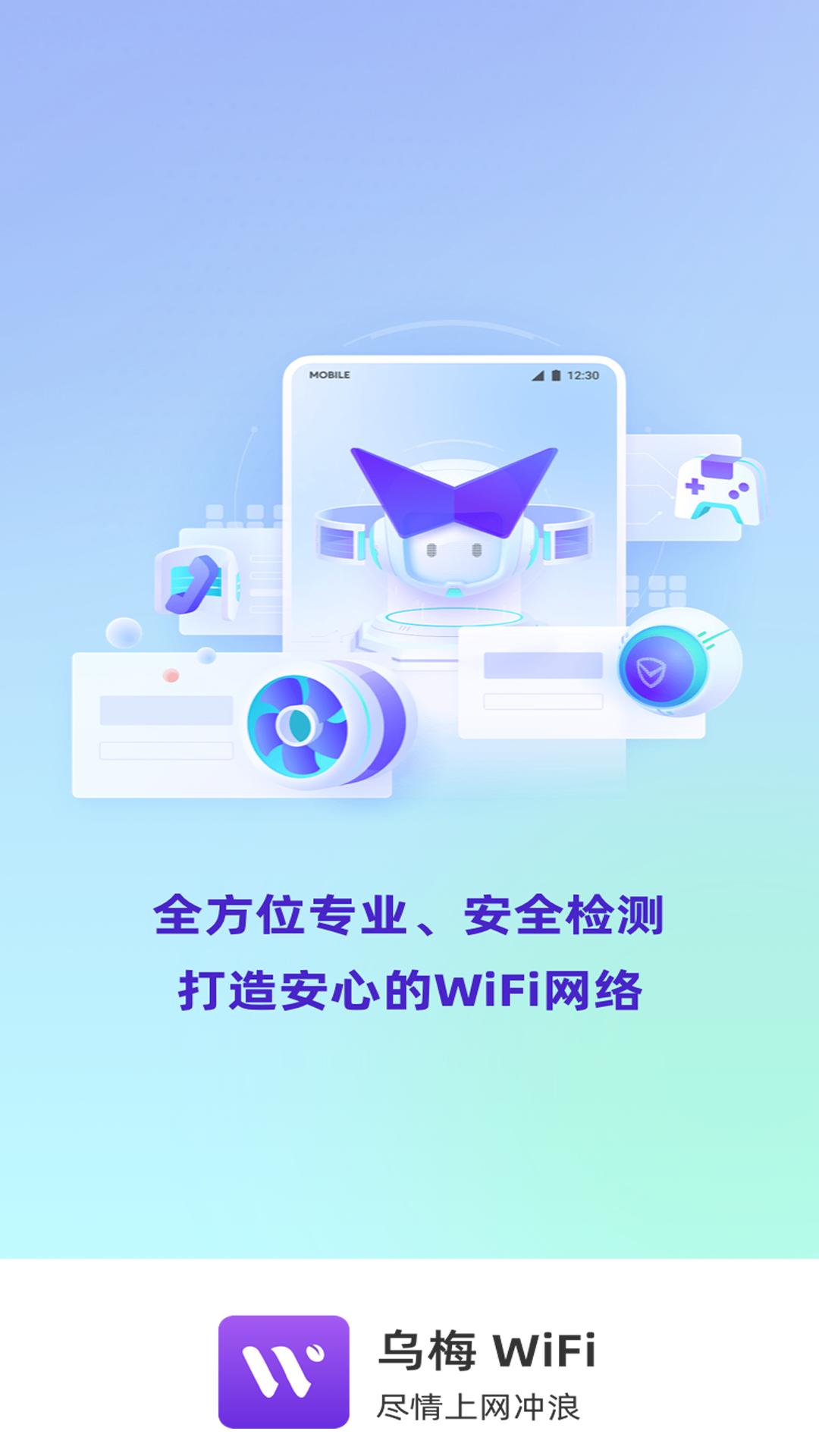 乌梅wifi最新官方版