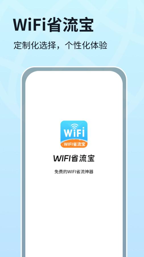 WIFI省流宝软件官方版