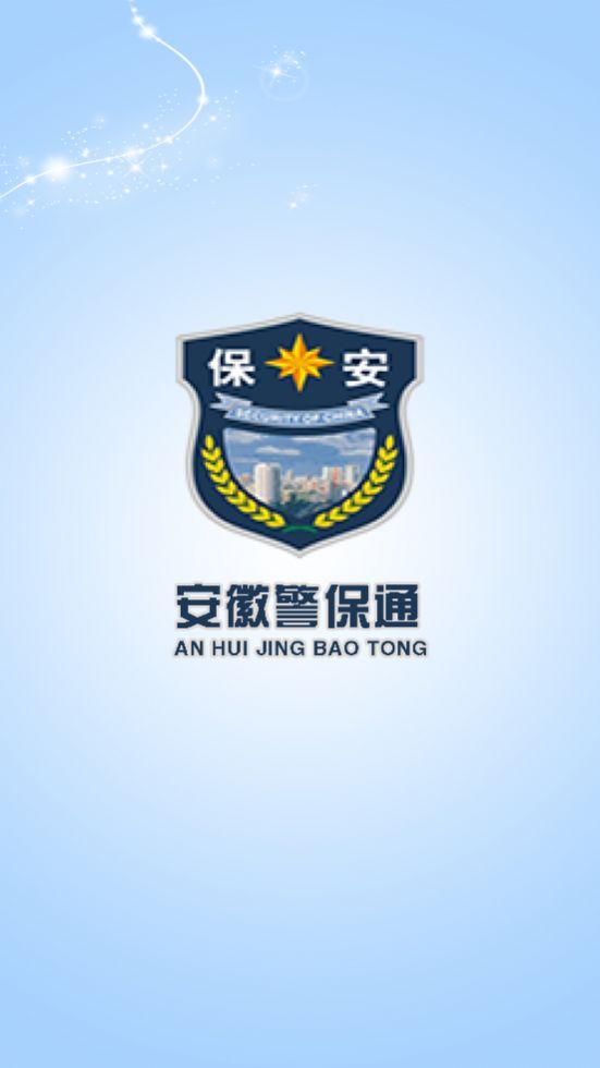 安徽警保通app官方版