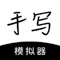 写字模拟器app最新版