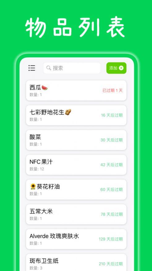 收食到期提醒APP最新版