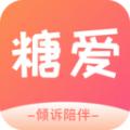 糖爱聊天交友app最新版