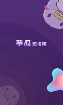 芋瓜短视频app官网版下载