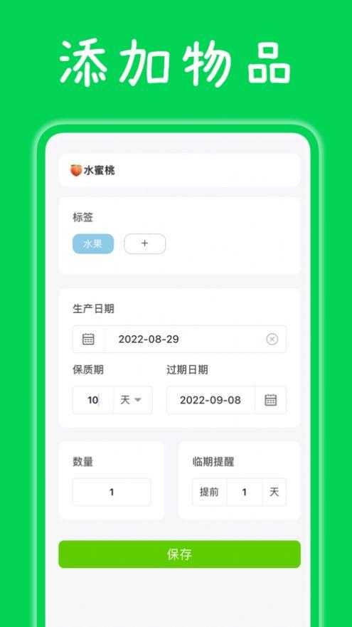 收食到期提醒APP最新版