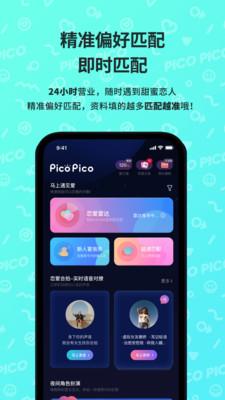 PicoPico社交软件下载官方最新版