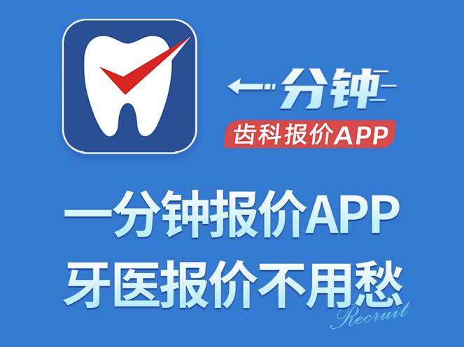 一分钟报价口腔医生报价app最新版