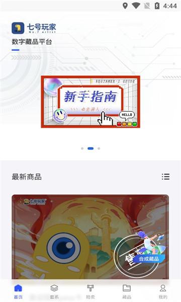 七号玩家数字藏品app官方版