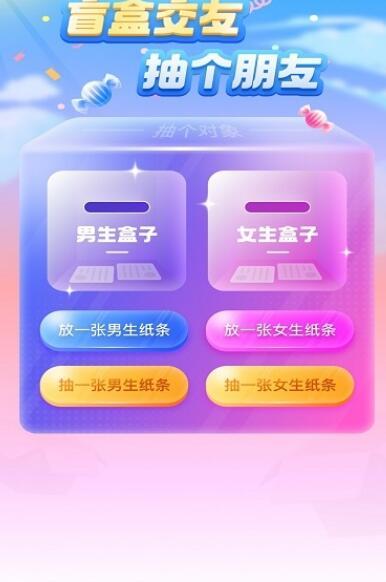 一元盲盒交友APP客户端