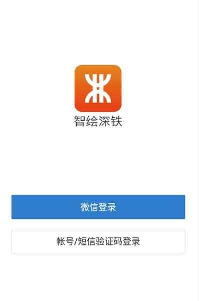 智绘深铁手机版app官方下载