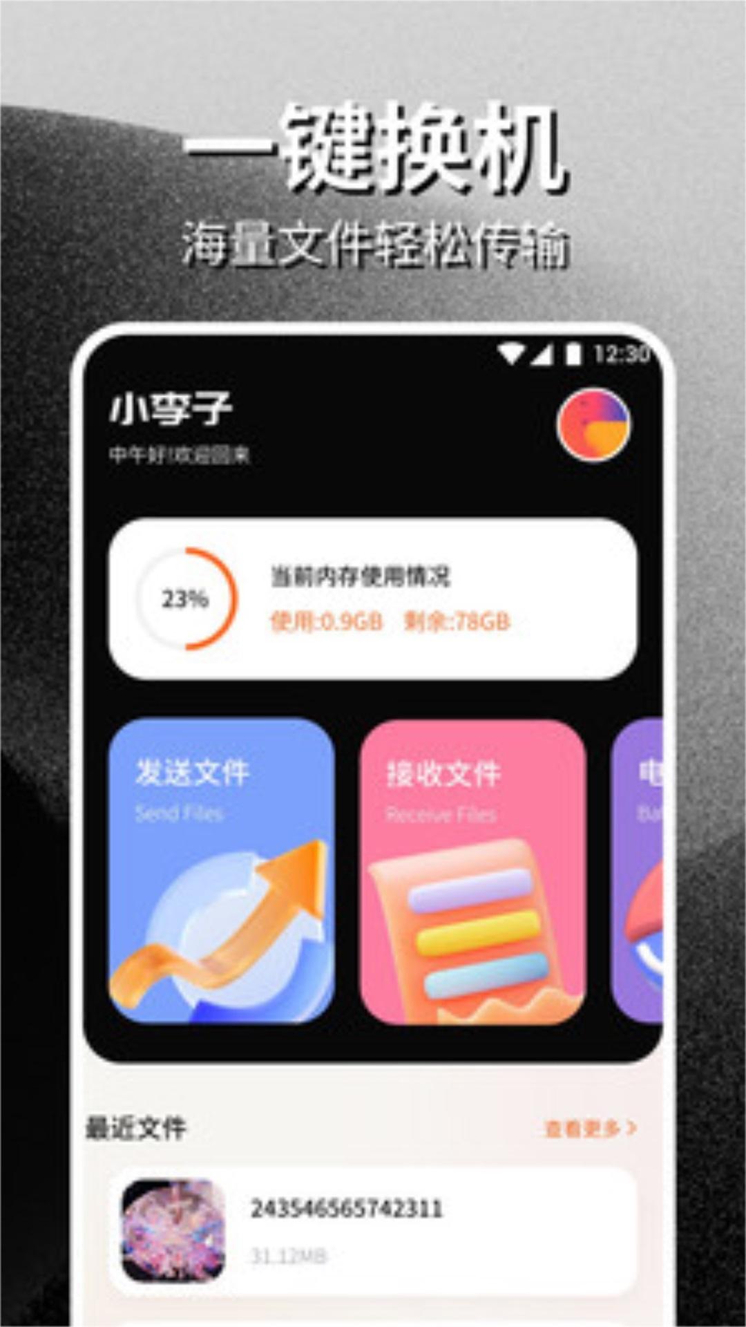 PikPak助手换机APP最新版