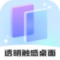 透明触感桌面软件官方版