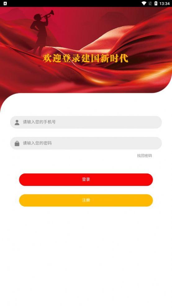 建国新时代平台下载官方最新版APP