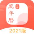 中国万年历黄历APP最新版