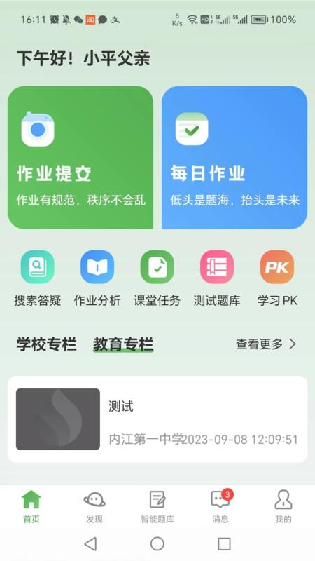 智能学生版软件官方版