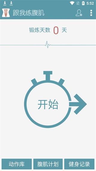 跟我练腹肌app