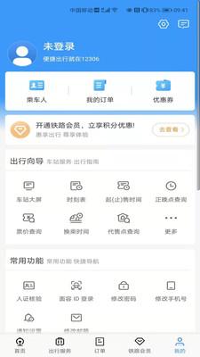 中国铁路12306官方订票app下载最新版