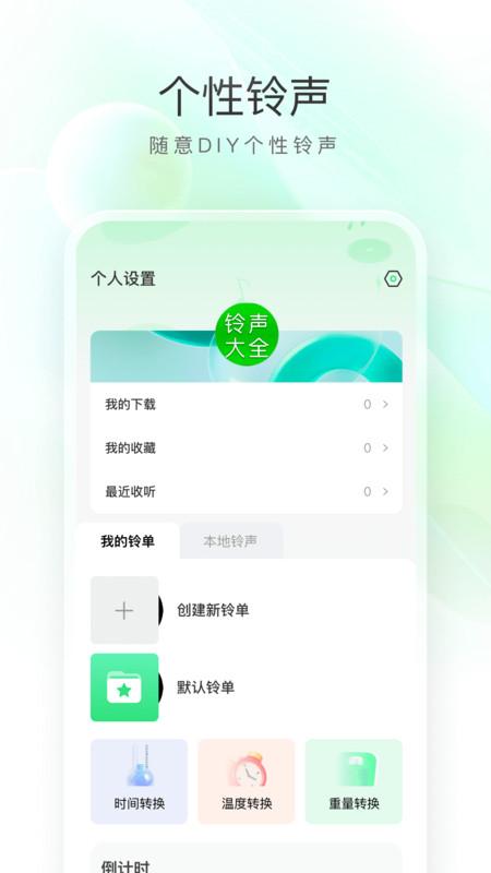 畅听免费铃声APP下载官方版