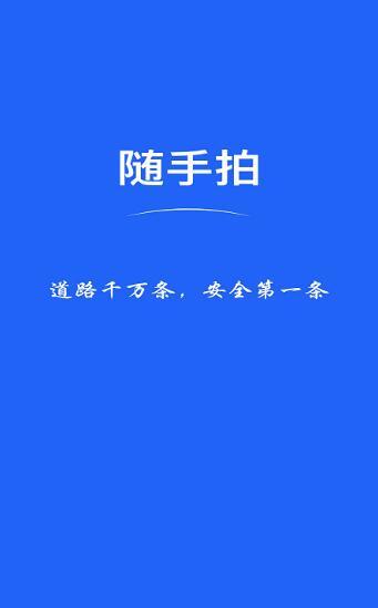 随手拍违章有奖励app官方下载2024