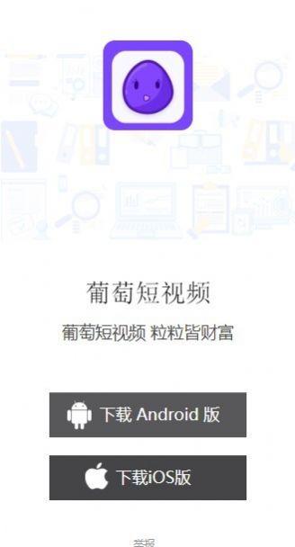 葡萄短视频APP