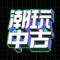 潮玩中古APP官方版