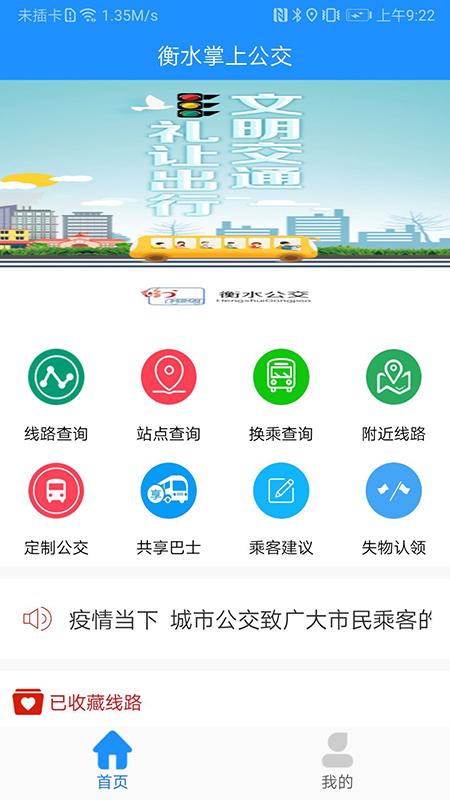 衡水掌上公交官方免费下载app最新版