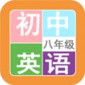 八年级英语帮APP最新手机版