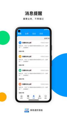 煤易通贸易版APP官方下载