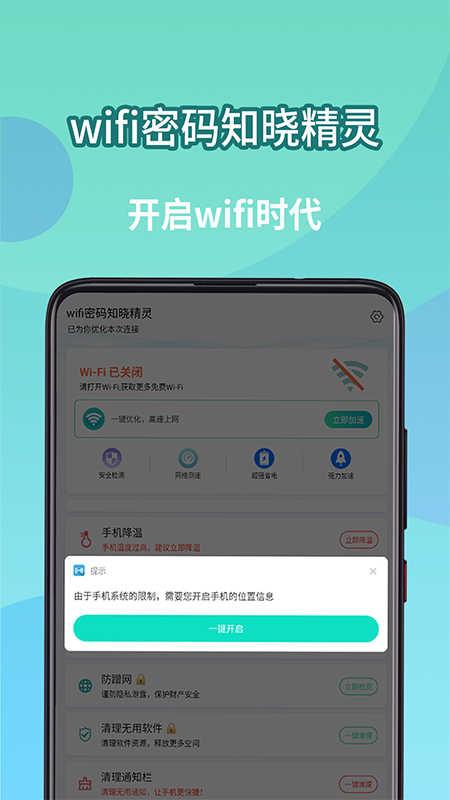 wifi密码知晓精灵软件最新版