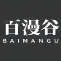 百漫谷app官方版