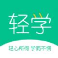 轻学悦享APP平台官方版