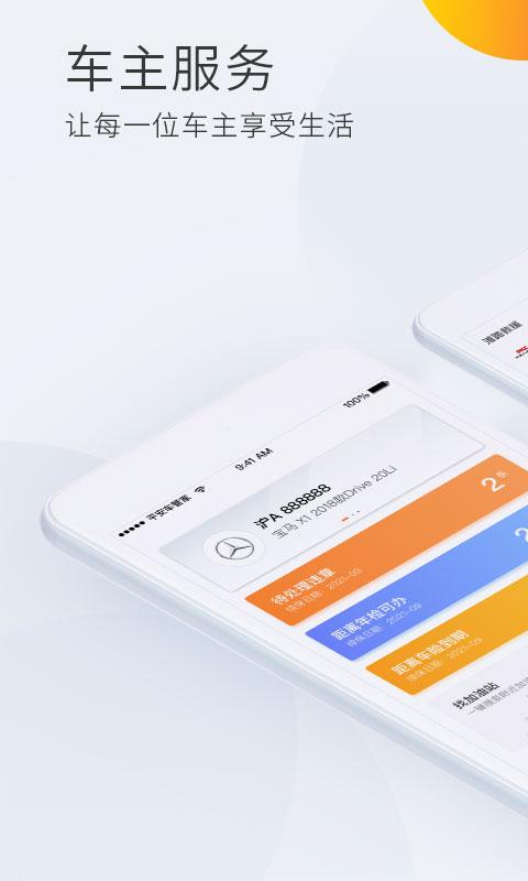 平安车管家app下载安装手机版