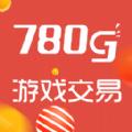 780g游戏交易平台APP最新版