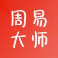 周易大师起名app官方版